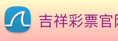 吉祥彩票官网平台 logo